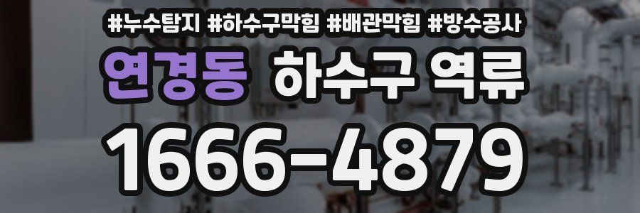 연경동 하수구 역류
