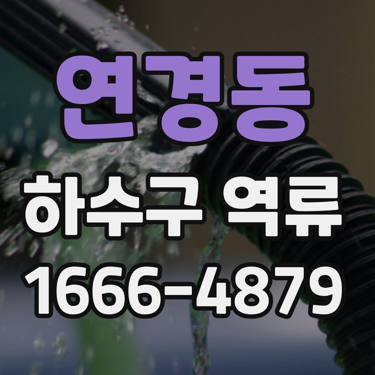 연경동 하수구 역류