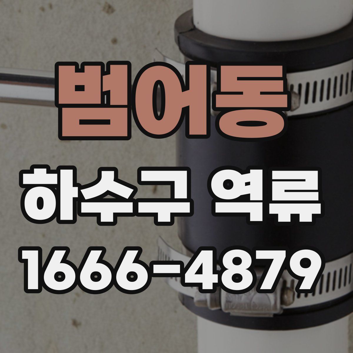 범어동 하수구 역류