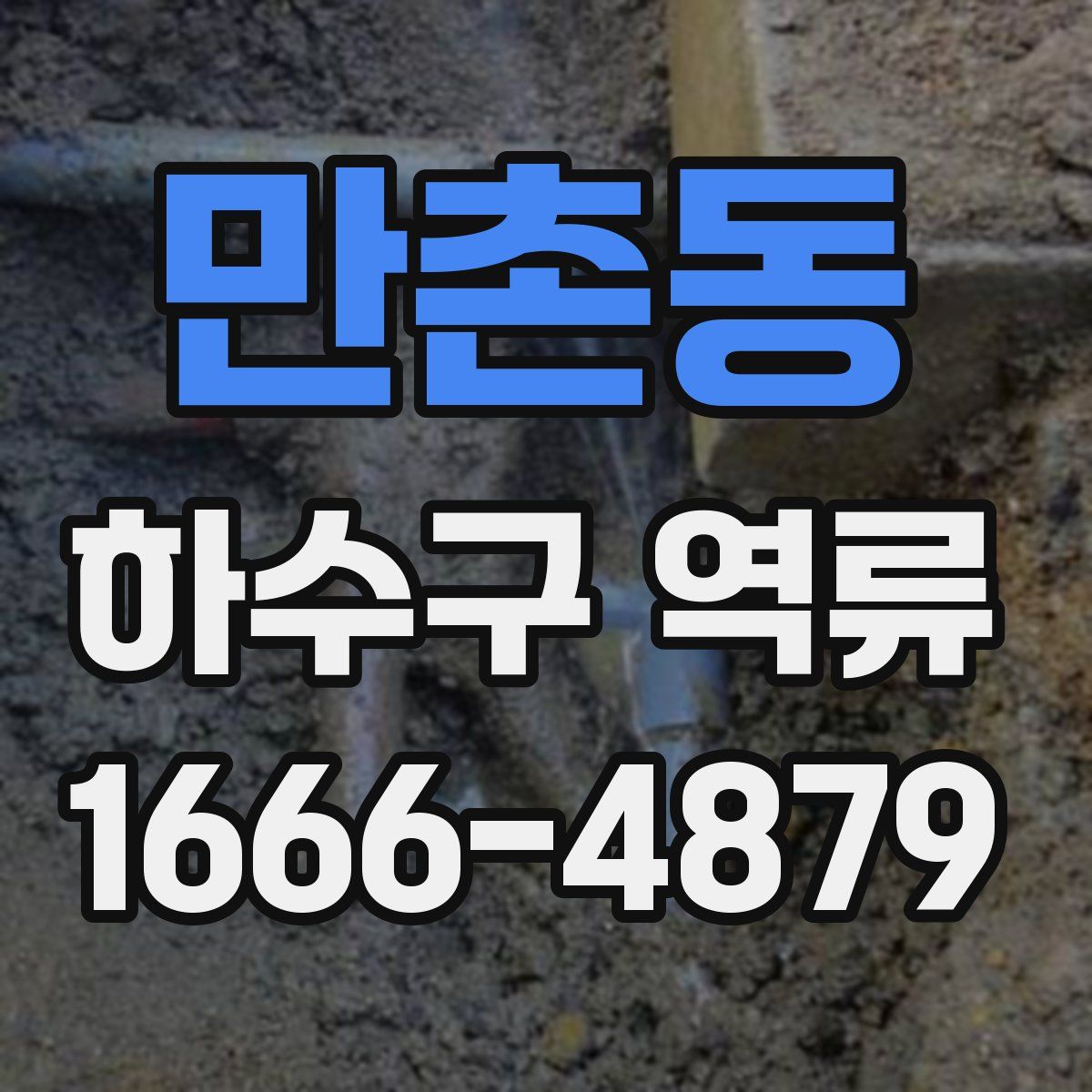 만촌동 하수구 역류