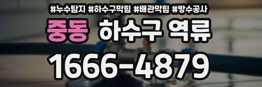 중동 하수구 역류