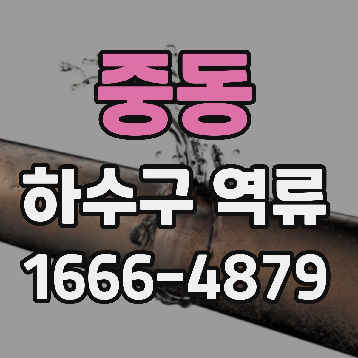 중동 하수구 역류
