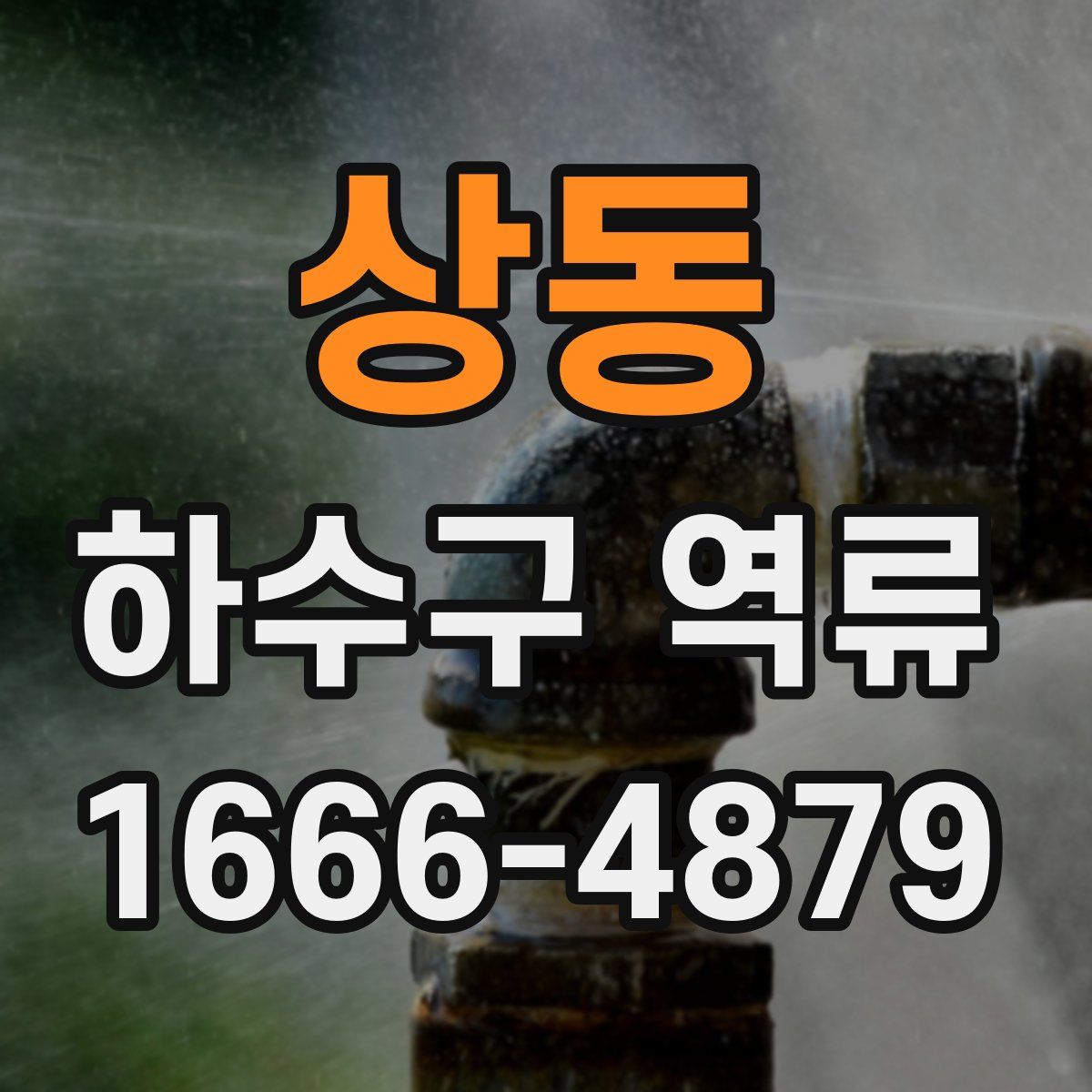 상동 하수구 역류