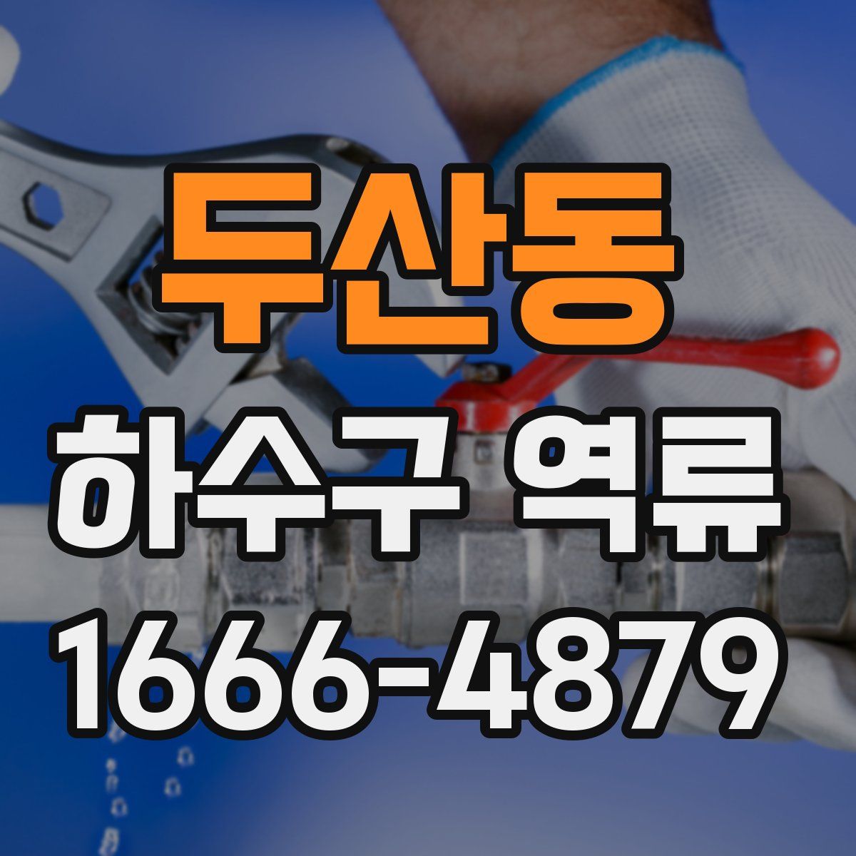 두산동 하수구 역류