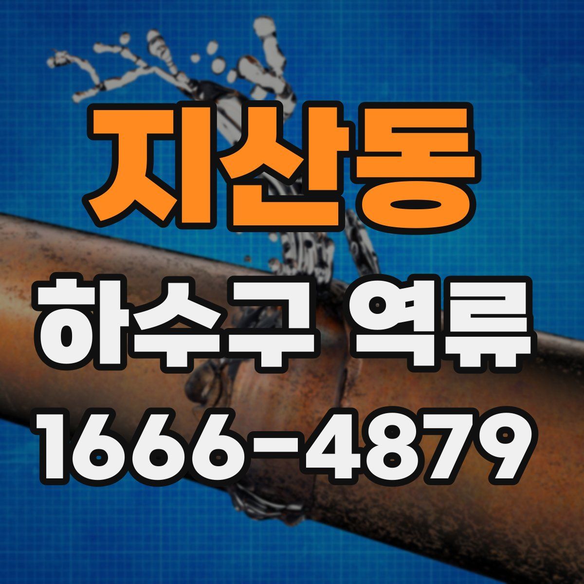 지산동 하수구 역류