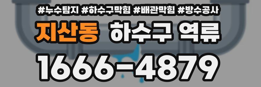 지산동 하수구 역류
