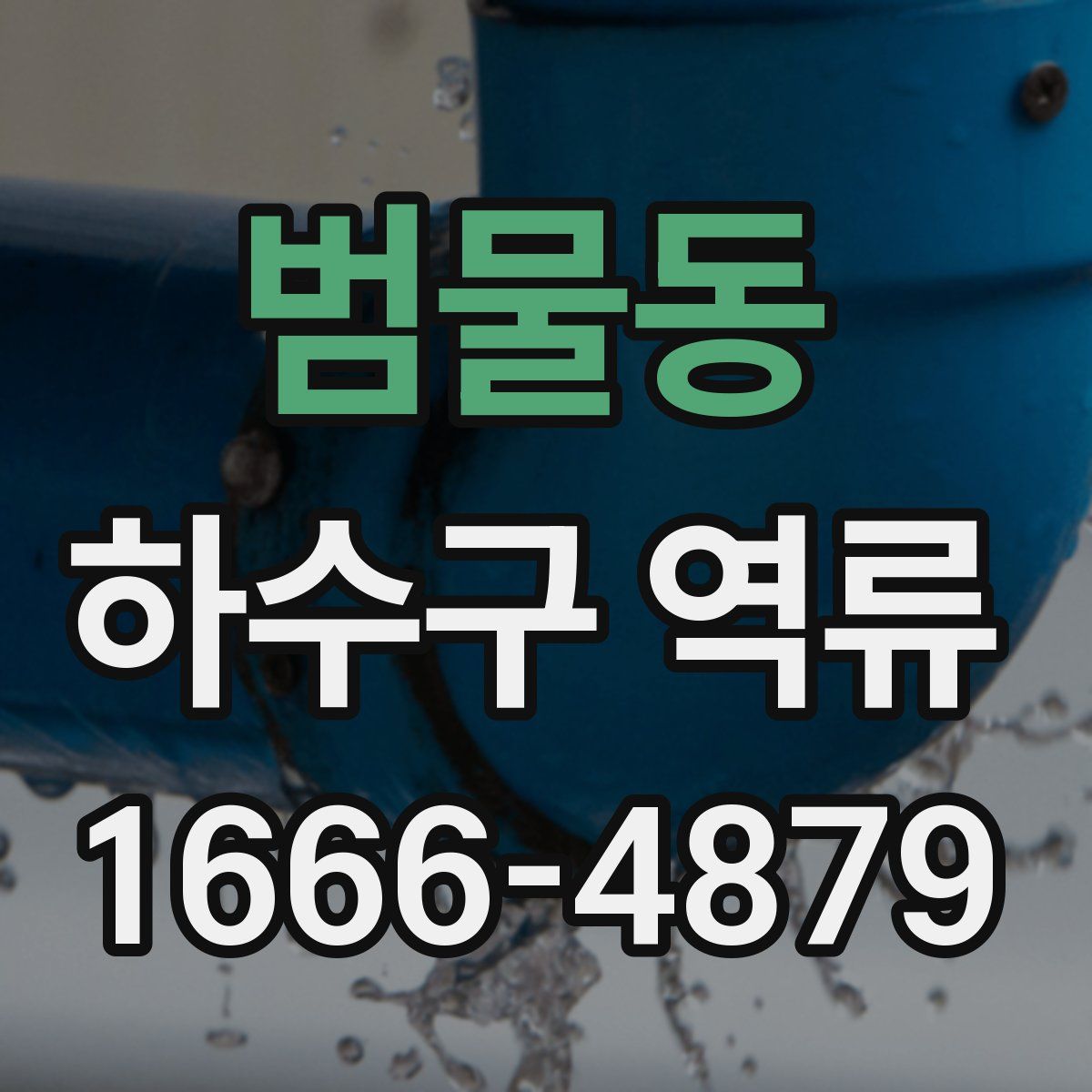 범물동 하수구 역류