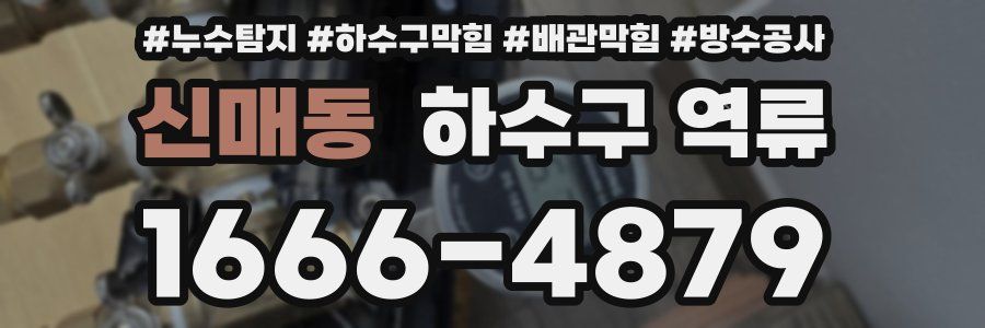 신매동 하수구 역류