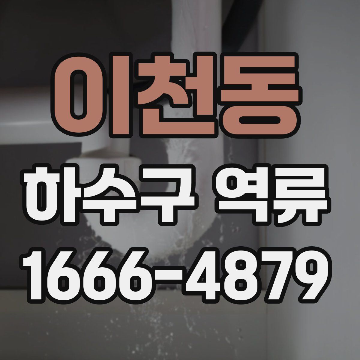 이천동 하수구 역류