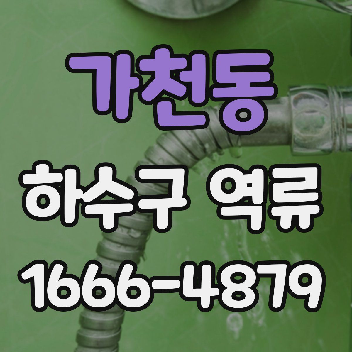 가천동 하수구 역류