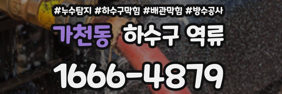 가천동 하수구 역류