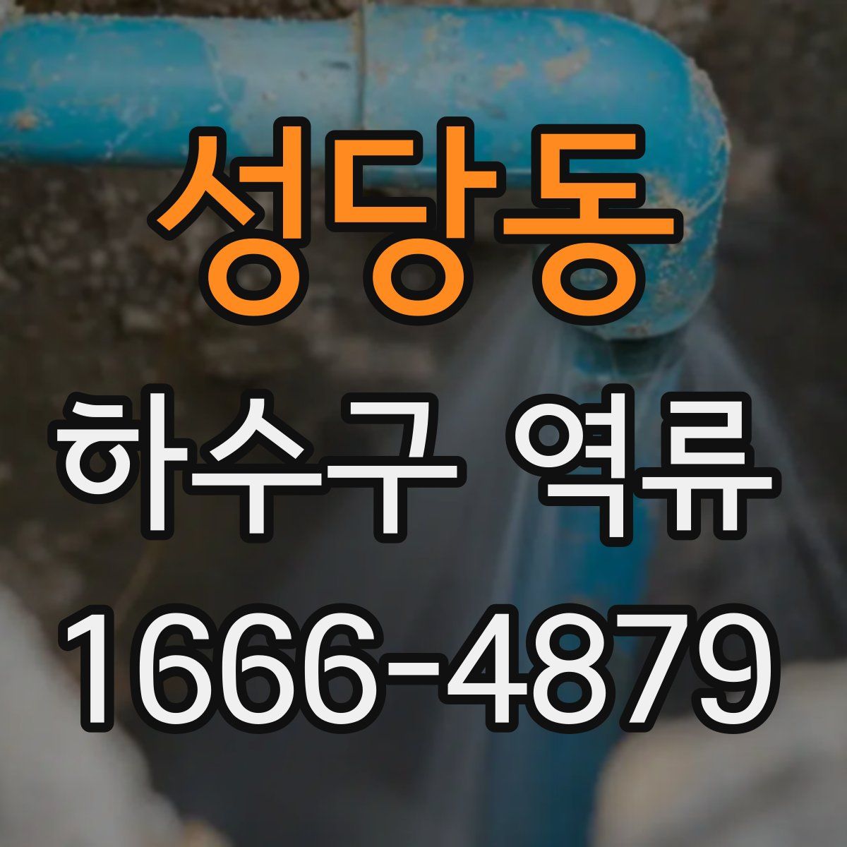 성당동 하수구 역류