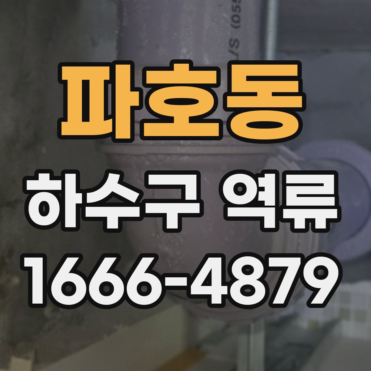 파호동 하수구 역류