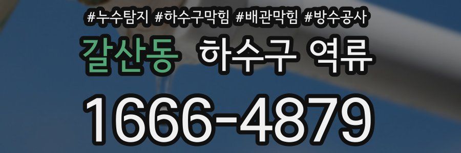 갈산동 하수구 역류