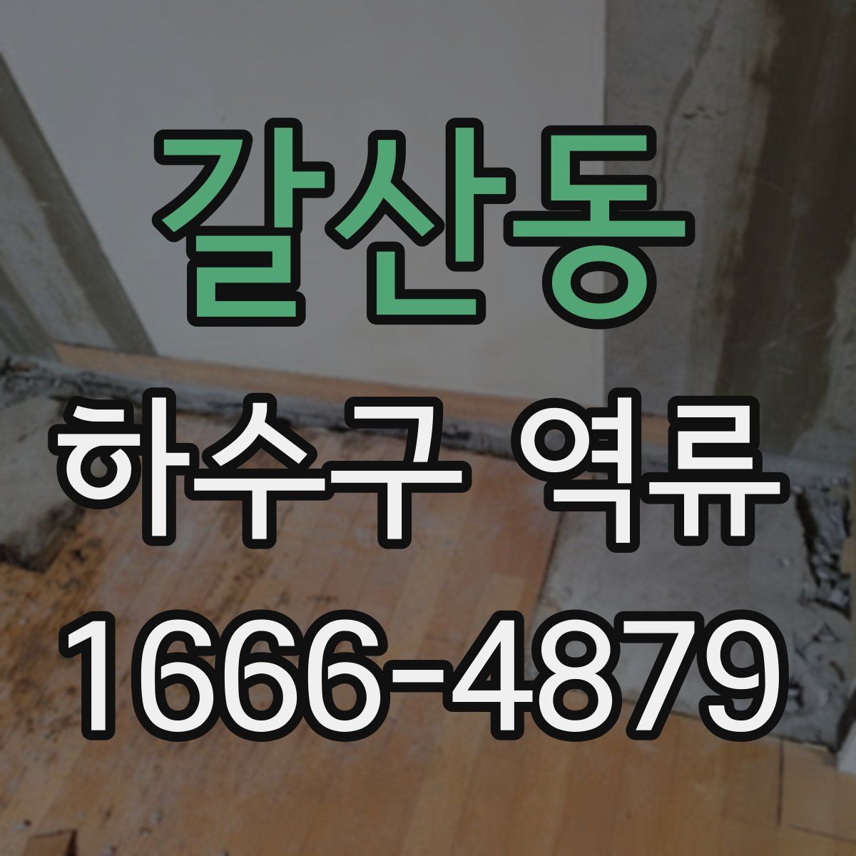 갈산동 하수구 역류