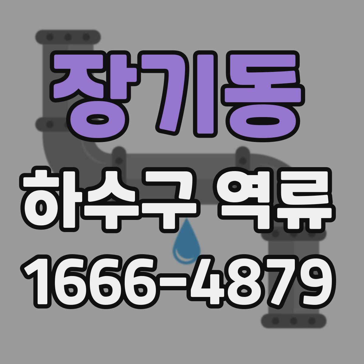 장기동 하수구 역류