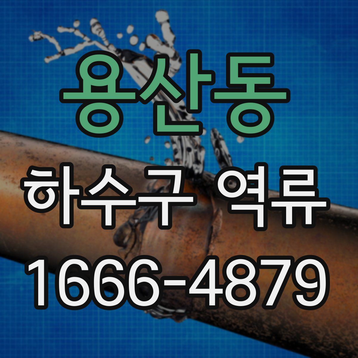 용산동 하수구 역류