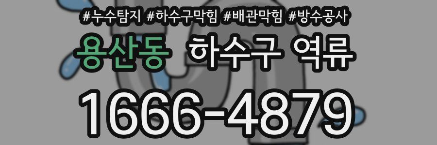 용산동 하수구 역류