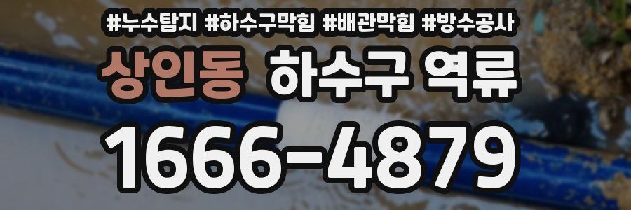 상인동 하수구 역류