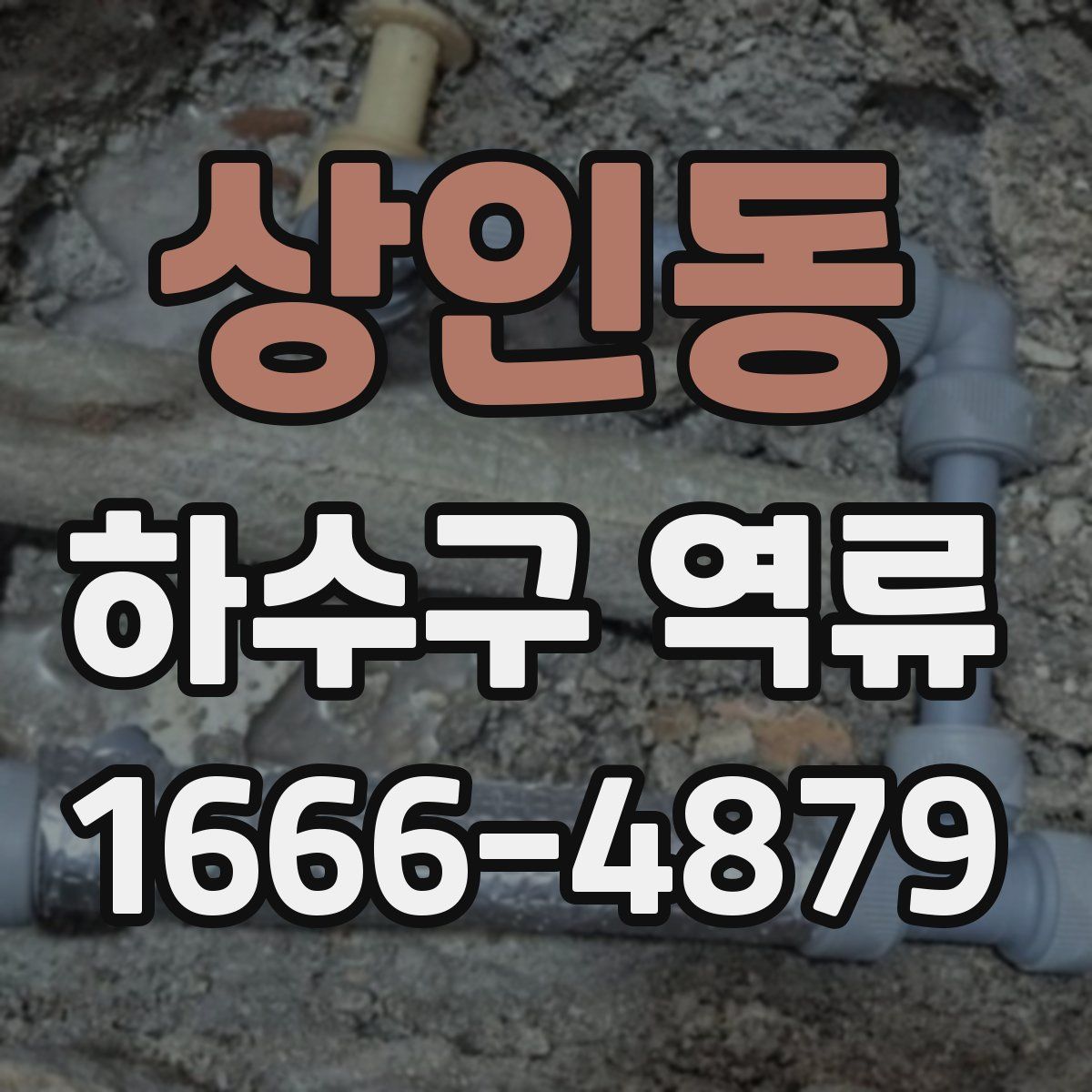 상인동 하수구 역류