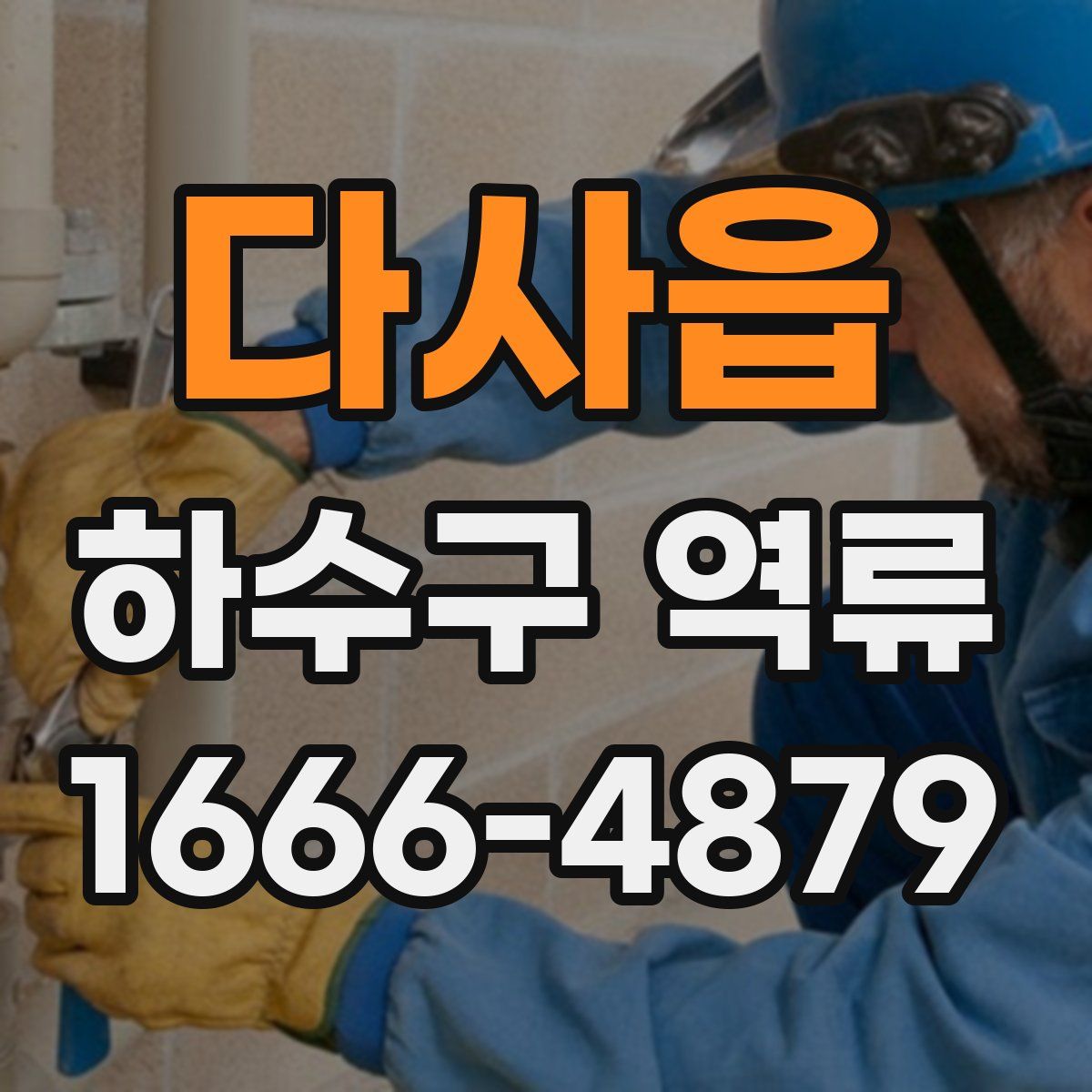 다사읍 하수구 역류