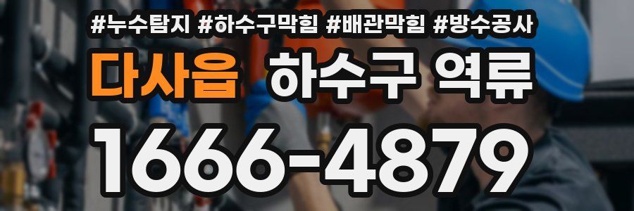 다사읍 하수구 역류
