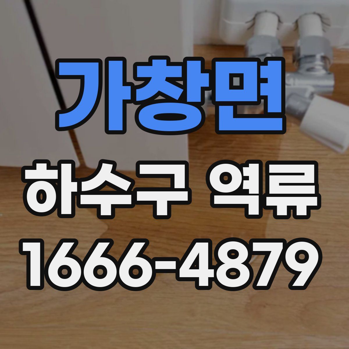 가창면 하수구 역류