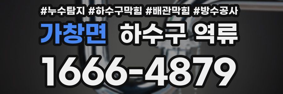 가창면 하수구 역류