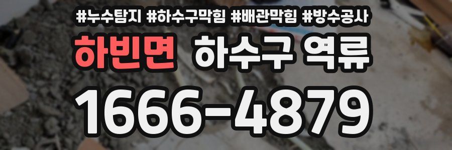 하빈면 하수구 역류