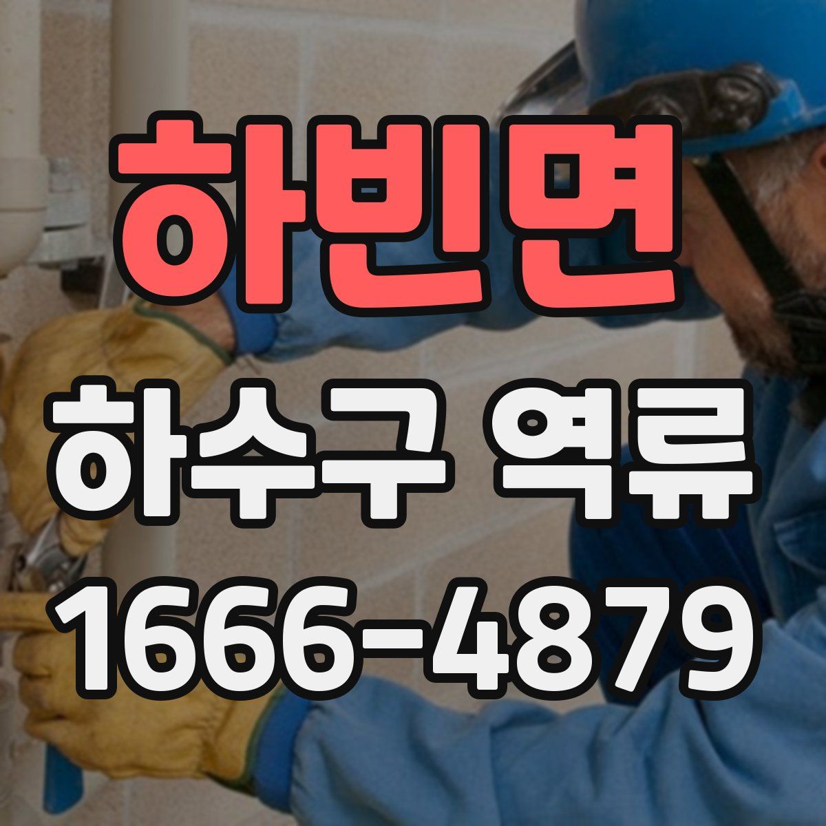 하빈면 하수구 역류