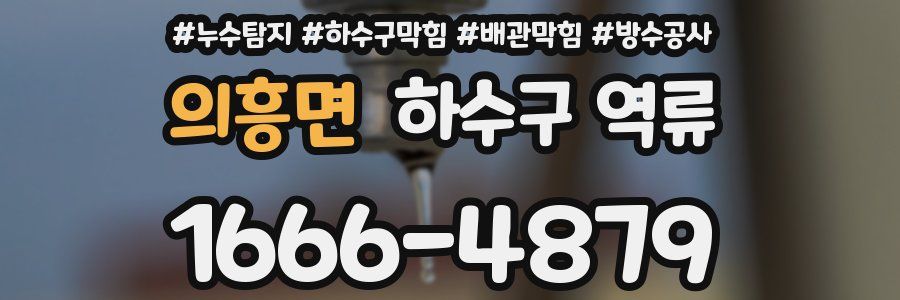 의흥면 하수구 역류
