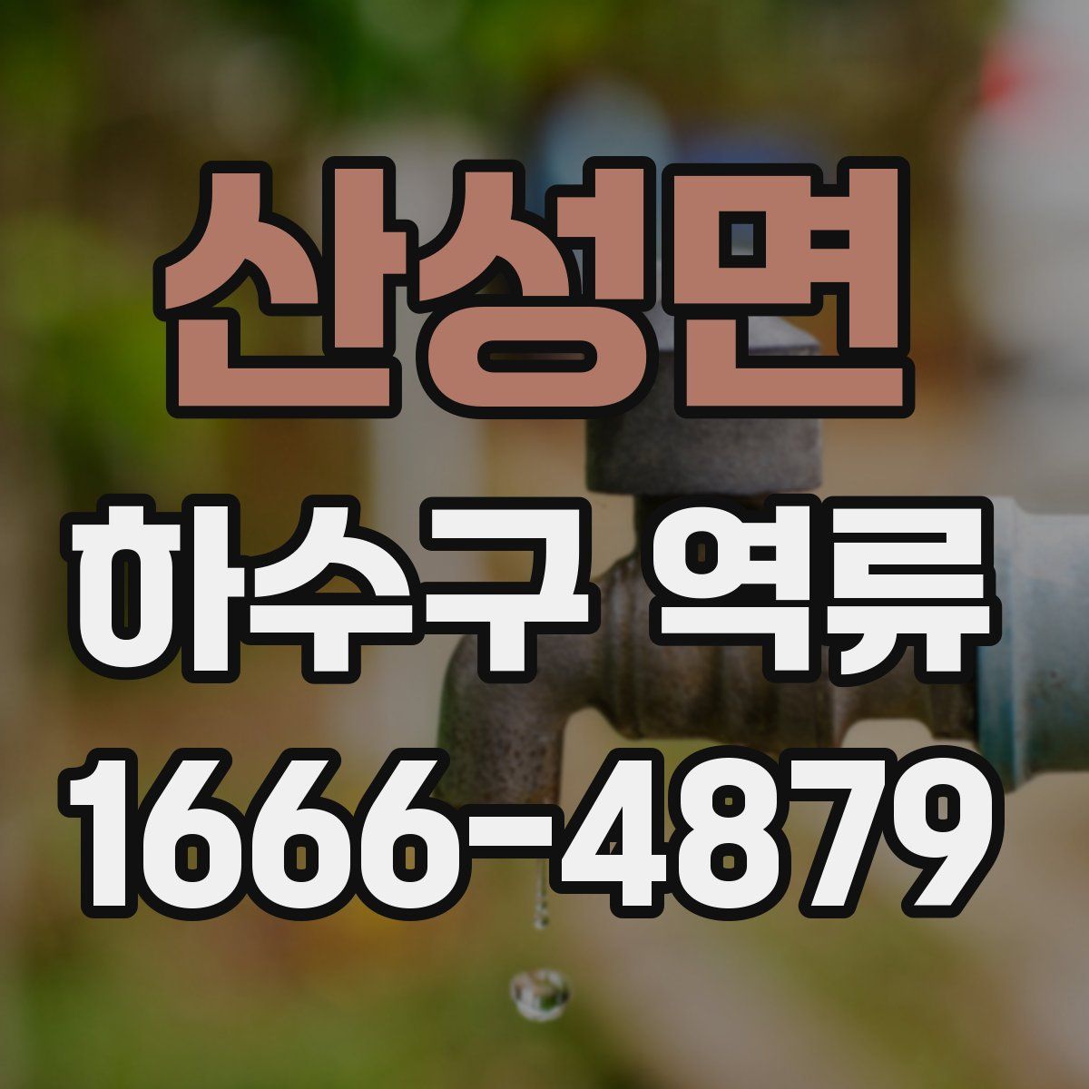 산성면 하수구 역류