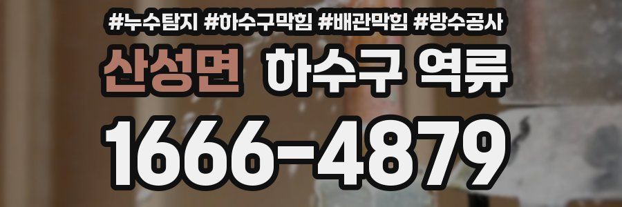 산성면 하수구 역류