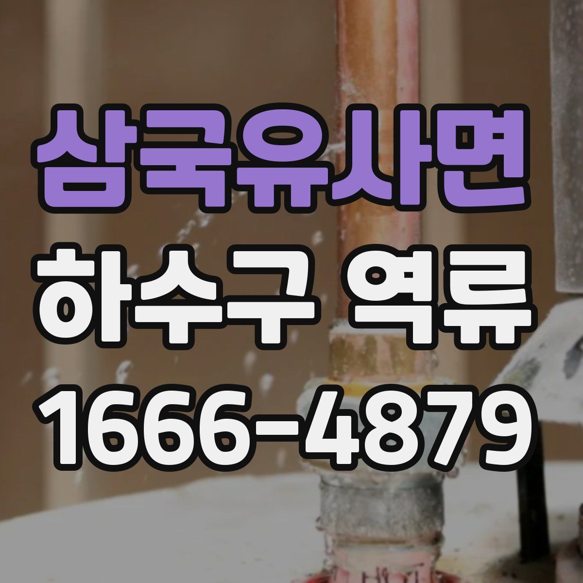 삼국유사면 하수구 역류