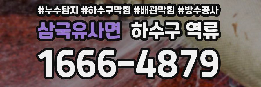 삼국유사면 하수구 역류