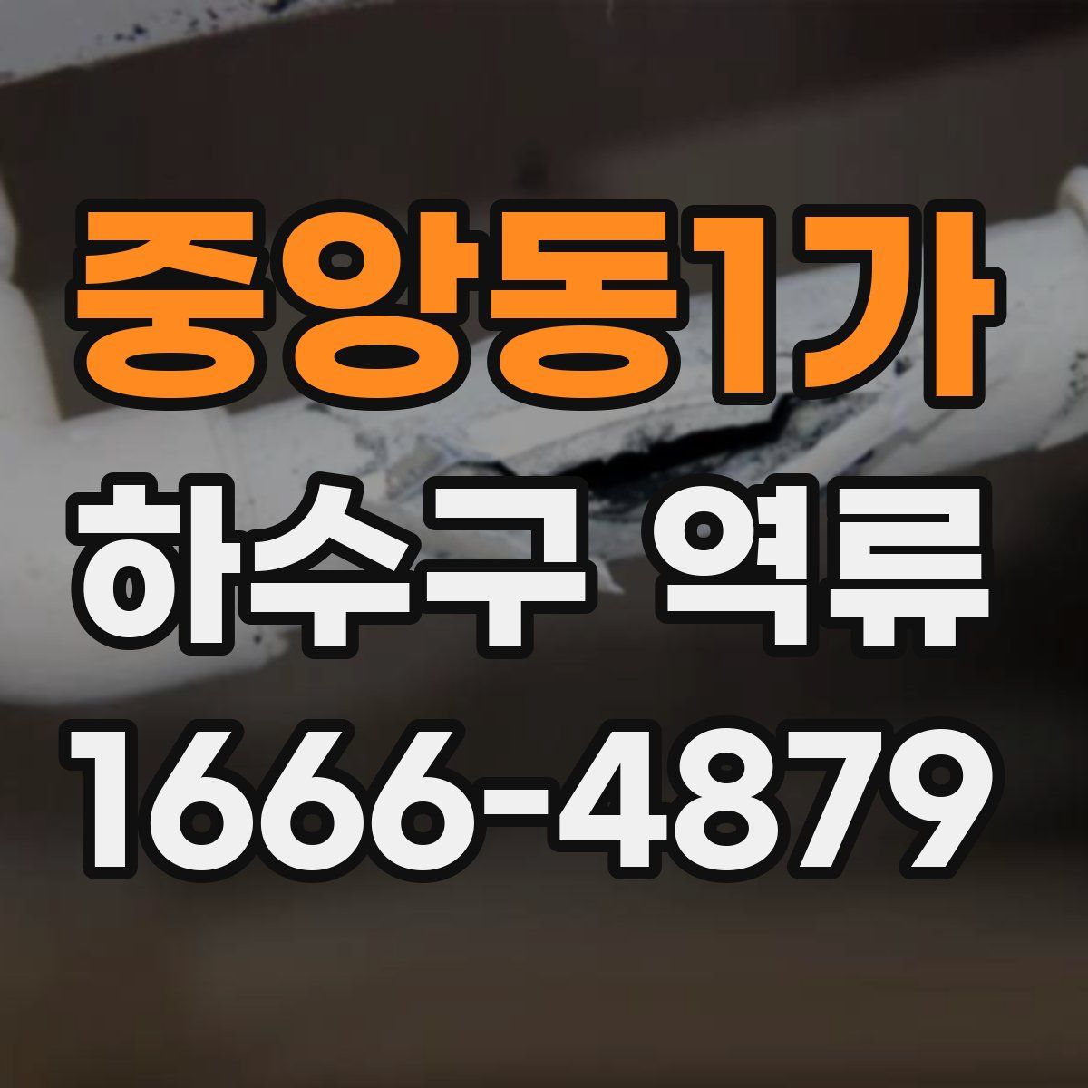 중앙동1가 하수구 역류