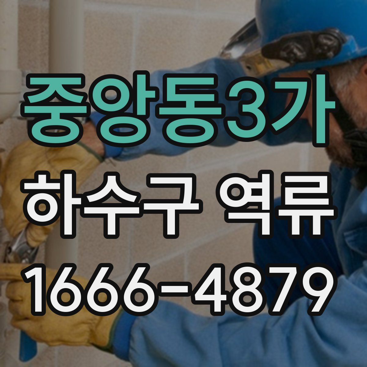 중앙동3가 하수구 역류
