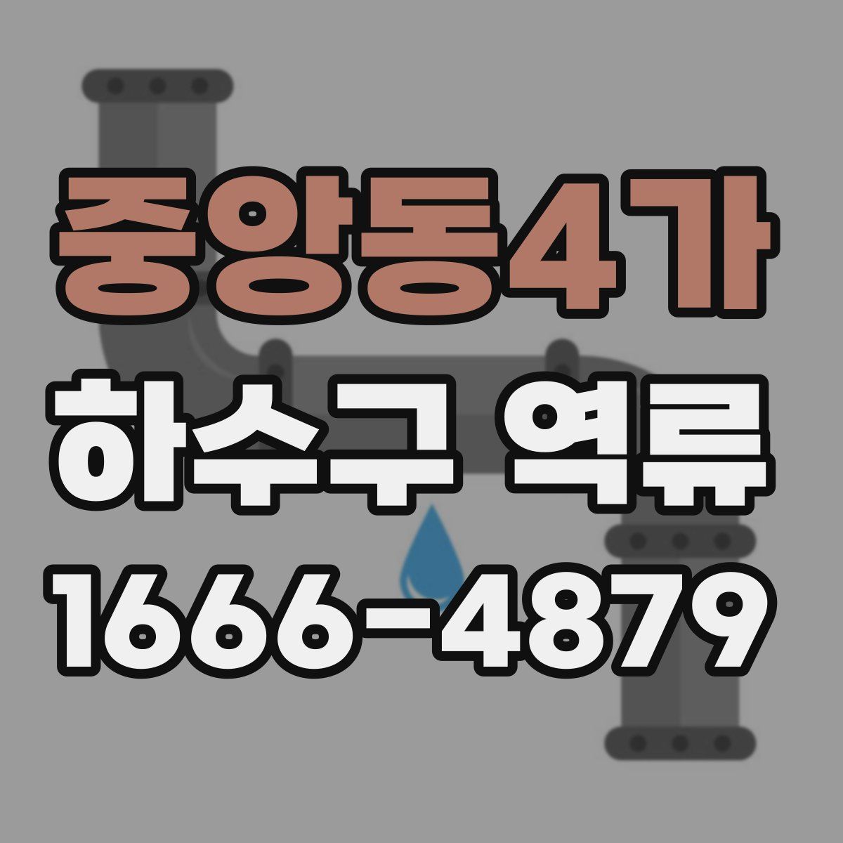 중앙동4가 하수구 역류