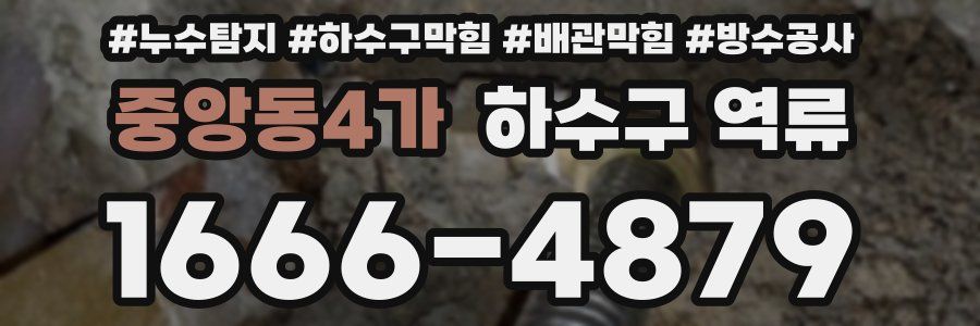중앙동4가 하수구 역류