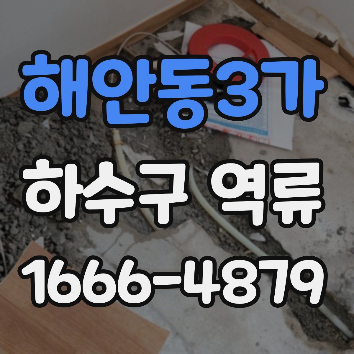해안동3가 하수구 역류