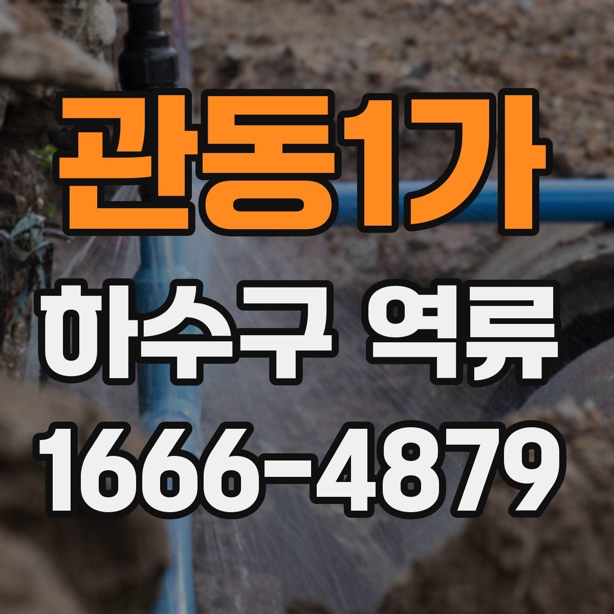 관동1가 하수구 역류