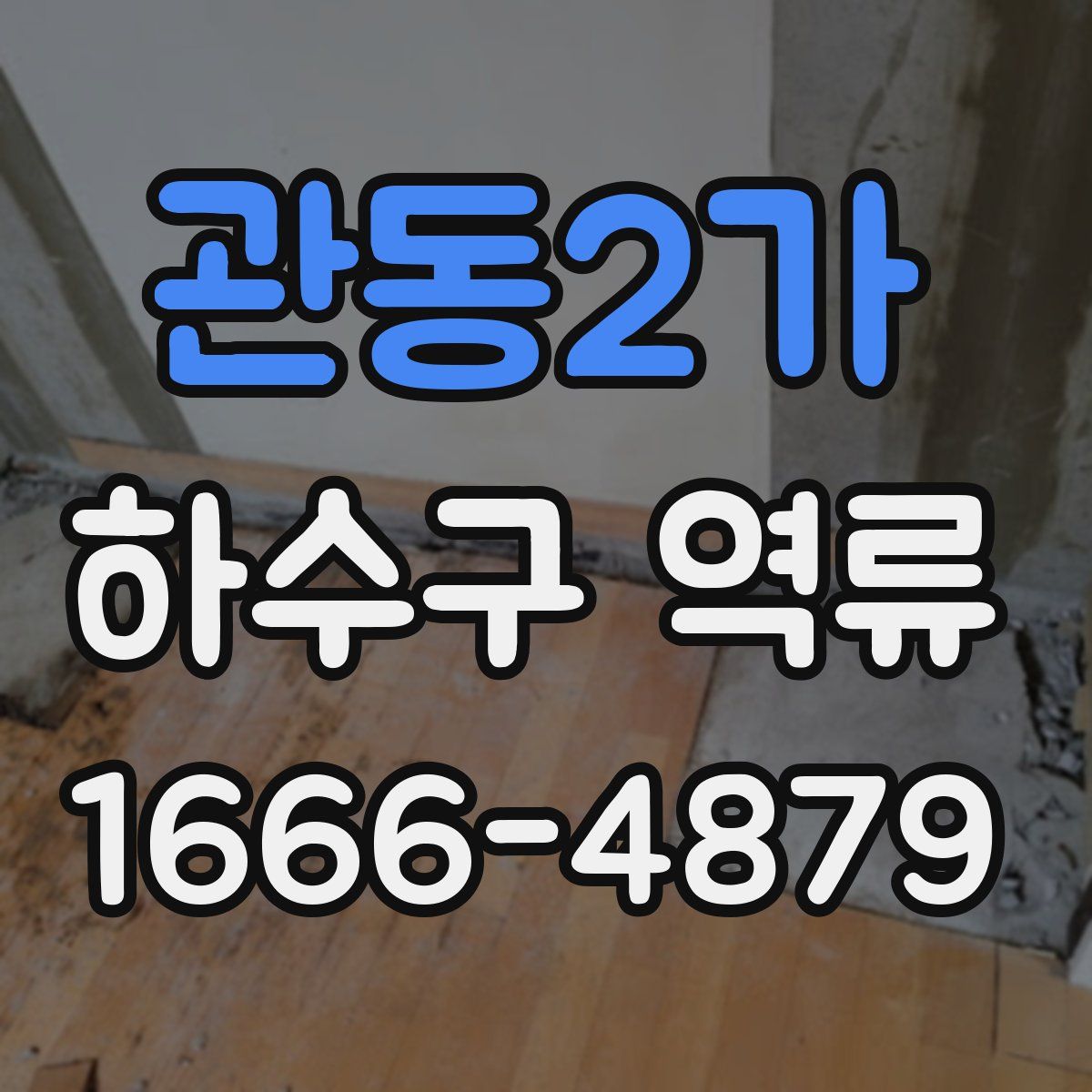 관동2가 하수구 역류