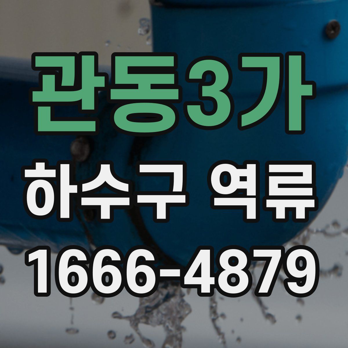 관동3가 하수구 역류