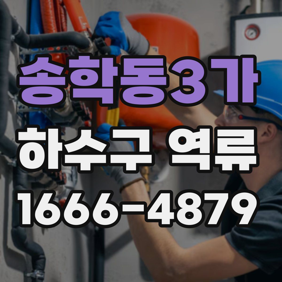 송학동3가 하수구 역류