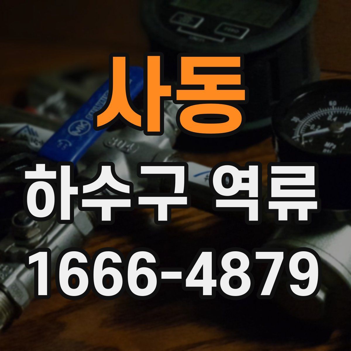 사동 하수구 역류