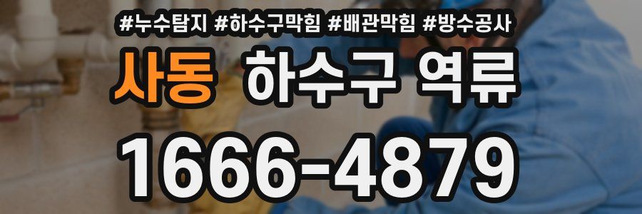사동 하수구 역류