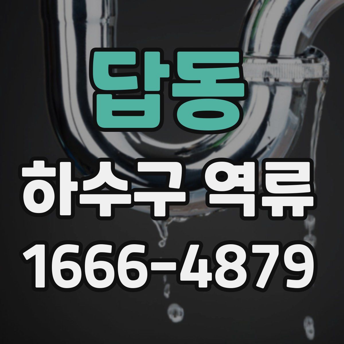 답동 하수구 역류