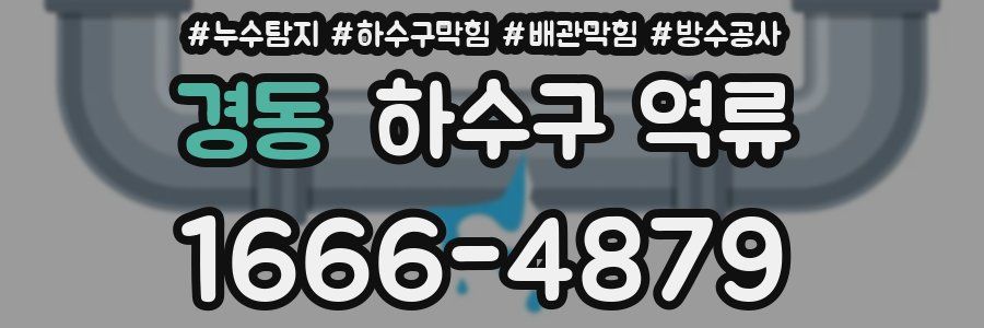 경동 하수구 역류