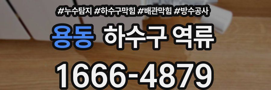 용동 하수구 역류