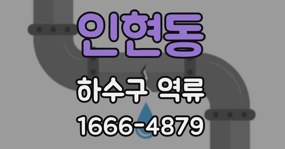 인현동 하수구 역류
